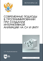 Современные подходы в программировании при создании интерактивной анимации на С# и Unity, Курбанисмаилов З. М., Издательство Лань.