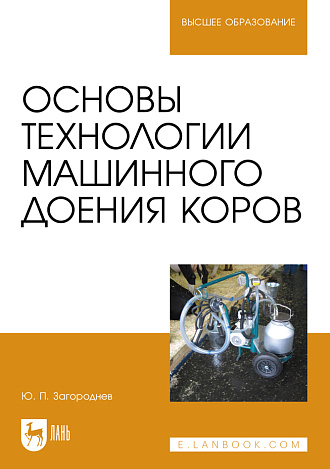 Основы технологии машинного доения коров, Загороднев Ю. П., Издательство Лань.