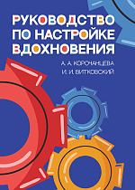 Руководство по настройке вдохновения