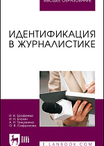 Идентификация в журналистике, Ерофеева И. В., Блохин И. Н., Гришанина А. Н., Сафронова О. В., Издательство Лань.