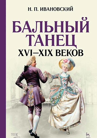 Бальный танец XVI–XIX веков
