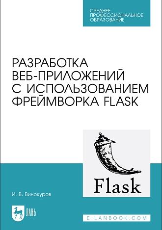 Разработка веб-приложений с использованием фреймворка Flask, Винокуров И. В., Издательство Лань.