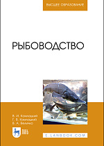 Рыбоводство, Комлацкий В. И., Комлацкий Г. В., Величко В. А., Издательство Лань.