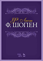 Ф. Шопен