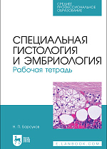 Специальная гистология и эмбриология. Рабочая тетрадь, Барсуков Н. П., Издательство Лань.