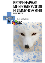 Ветеринарная микробиология и иммунология. Практикум. + CD, Кисленко В.Н., Издательство Лань.