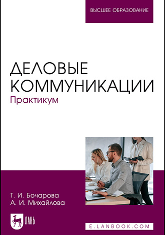 Деловые коммуникации. Практикум, Бочарова Т. И., Михайлова А. И., Издательство Лань.