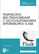 Разработка веб-приложений с использованием фреймворка Flask, Винокуров И. В., Издательство Лань.