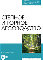 Степное и горное лесоводство, Самсонова И. Д., Издательство Лань.