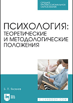 Психология: теоретические и методологические положения, Яковлев Б. П., Издательство Лань.