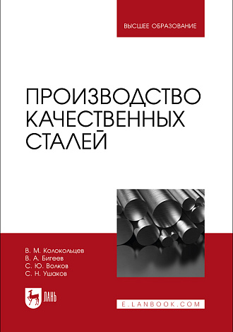 Производство качественных сталей, Колокольцев В. М., Бигеев В. А., Волков С. Ю., Ушаков С. Н., Издательство Лань.