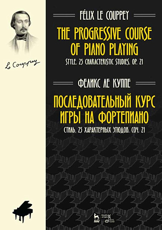 Последовательный курс игры на фортепиано. Стиль. 25 характерных этюдов. Соч. 21., Ле Куппе Ф., Издательство Лань.