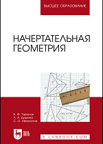 Начертательная геометрия, Тарасов Б.Ф., Дудкина Л.А., Немолотов С.О., Издательство Лань.