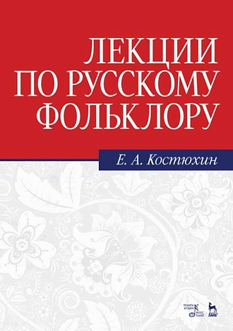 Лекции по русскому фольклору., Костюхин Е.А., Издательство Лань.