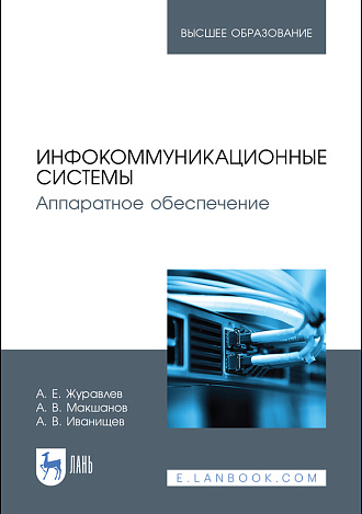 Инфокоммуникационные системы. Аппаратное обеспечение, Журавлев А. Е., Макшанов А. В., Иванищев А. В., Издательство Лань.