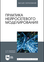 Практика нейросетевого моделирования, Хливненко Л. В., Пятакович Ф. А., Издательство Лань.