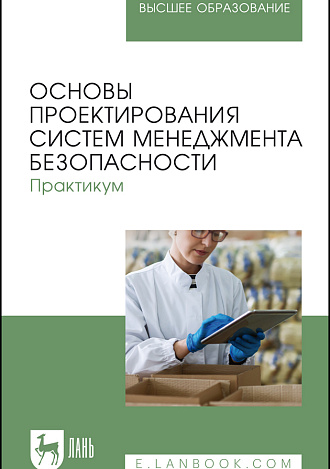 Основы проектирования систем менеджмента безопасности. Практикум, Тулякова Т. В., Крюкова Е. В., Горячева Е. Д., Джабакова А. Э., Коптелов К. И., Издательство Лань.