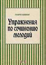Упражнения по сочинению мелодий., Швинг Г., Издательство Лань.