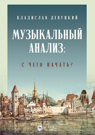 Музыкальный анализ: с чего начать?