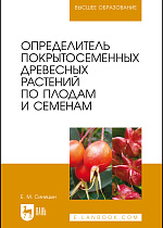 Определитель покрытосеменных древесных растений по плодам и семенам, Синицын Е. М., Издательство Лань.