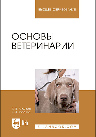 Основы ветеринарии, Дюльгер Г. П., Табаков Г.П., Издательство Лань.