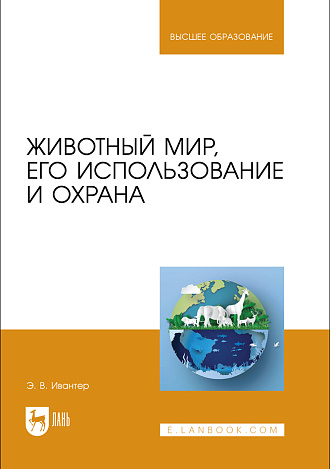 Животный мир, его использование и охрана, Ивантер Э. В., Издательство Лань.