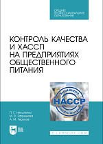 Контроль качества и ХАССП на предприятиях общественного питания, Николенко П.Г., Ефремова М. В., Терехов А.М., Издательство Лань.