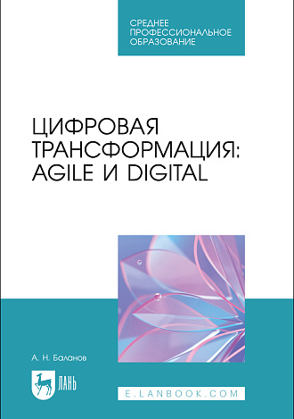 Цифровая трансформация: Agile и Digital, Баланов А. Н., Издательство Лань.