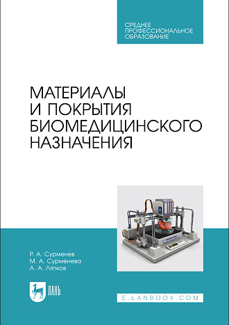 Материалы и покрытия биомедицинского назначения , Сурменев Р. А., Сурменева М. А., Ляпков А. А., Издательство Лань.