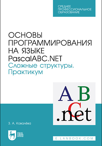 Основы программирования на языке PascalABC.NET. Сложные структуры. Практикум, Ковалёва З. А., Издательство Лань.