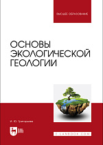 Основы экологической геологии, Григорьева И. Ю., Издательство Лань.