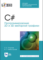 C#. Программирование 2D и 3D векторной графики. + CD, Тюкачев Н. А., Хлебостроев В. Г., Издательство Лань.