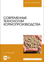Современные технологии кормопроизводства