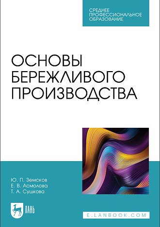 Основы бережливого производства, Земсков Ю. П., Асмолова Е. В., Сушкова Т. А., Издательство Лань.