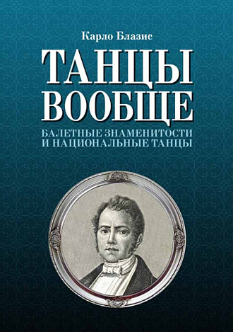Танцы вообще. Балетные знаменитости и национальные танцы., Блазис К., Издательство Лань.