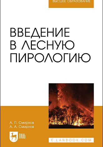 Введение в лесную пирологию, Смирнов А. П., Смирнов А. А., Издательство Лань.