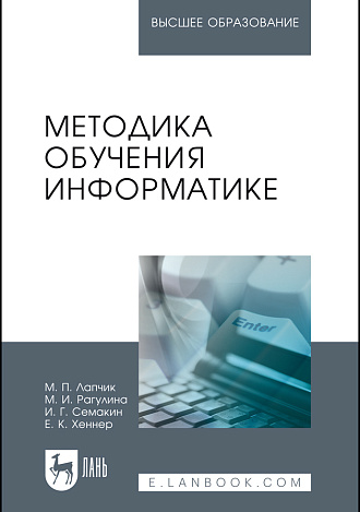 Методика обучения информатике, Лапчик М.П., Рагулина М.И., Семакин И.Г., Хеннер Е.К., Издательство Лань.