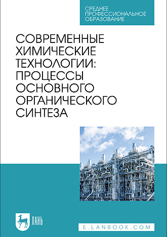 Современные химические технологии: процессы основного органического синтеза, Ляпков А. А., Троян А. А., Сорока Л. С., Волгина Т. Н., Кукурина О.С., Мананкова А. А., Издательство Лань.
