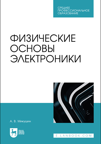 Физические основы электроники, Микушин А. В., Издательство Лань.