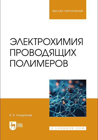 Электрохимия проводящих полимеров, Кондратьев В. В., Издательство Лань.