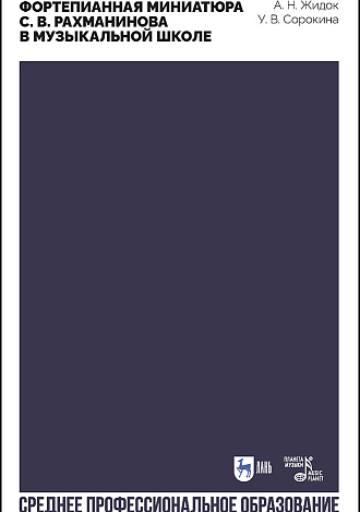 Фортепианная миниатюра С. В. Рахманинова в музыкальной школе