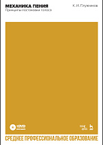 Механика пения. Принципы постановки голоса + DVD., Плужников К.И., Издательство Лань.