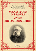 Уроки виртуозного пения, Ламперти Ф., Издательство Лань.