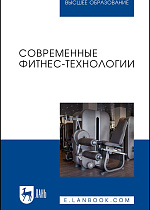 Современные фитнес-технологии, Андрюхина Т. В., Бараковских К. Н., Кетриш Е. В., Колесова И. С., Комлева С. В., Мягкоступова Т. В., Издательство Лань.