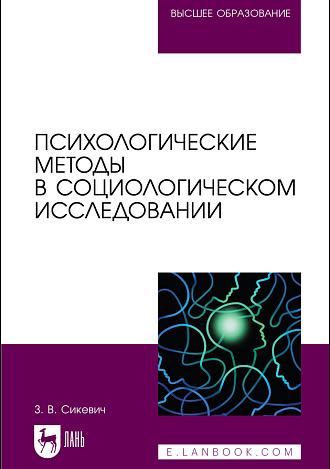 Психологические методы в социологическом исследовании, Сикевич З. В., Издательство Лань.