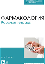 Фармакология. Рабочая тетрадь, Байнова Ю. А., Издательство Лань.
