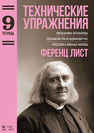 Технические упражнения. Уменьшенные септаккорды. Упражнения при неподвижной руке. Арпеджио и ломаные аккорды (Тетрадь 9)., Лист Ф., Издательство Лань.