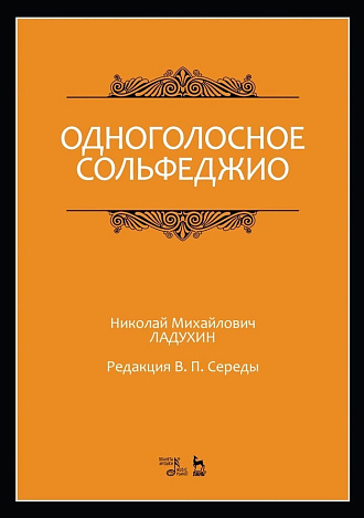 Одноголосное сольфеджио., Ладухин Н.М., Издательство Лань.