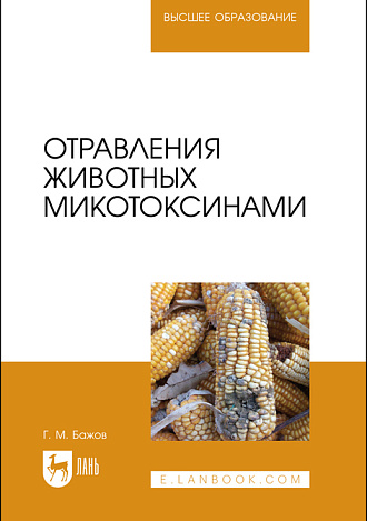 Отравления животных микотоксинами, Бажов Г. М., Издательство Лань.