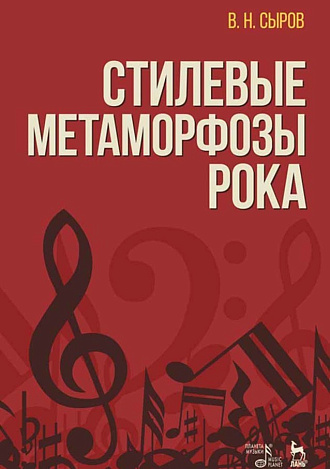 Стилевые метаморфозы рока., Сыров В.Н., Издательство Лань.